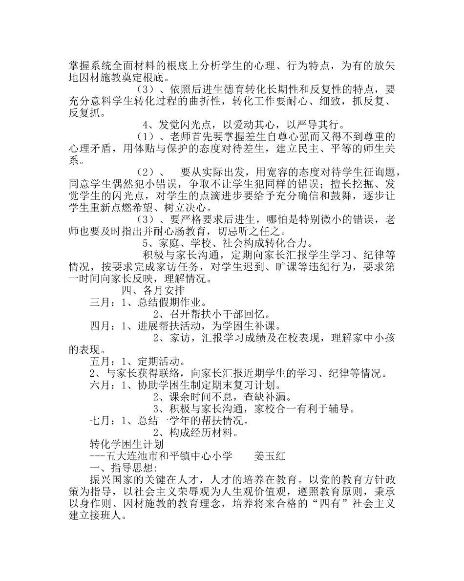 政教处范文小学转化学困生工作计划 _第2页