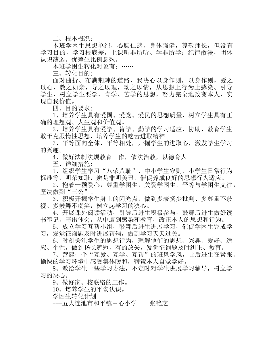 政教处范文小学转化学困生工作计划 _第3页