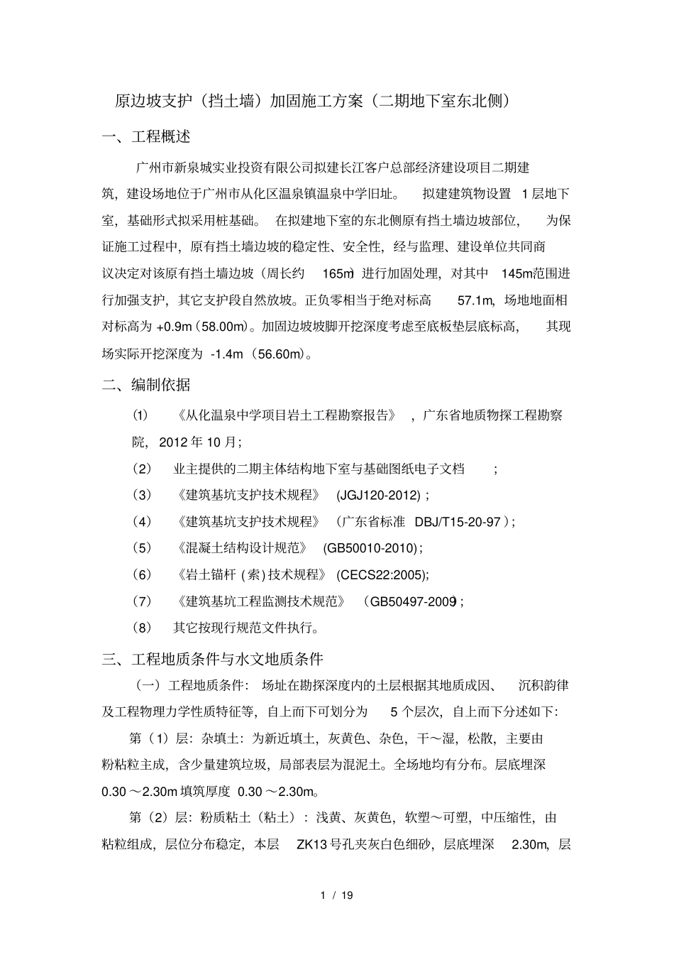 原边坡挡土墙加固施工方案_第1页