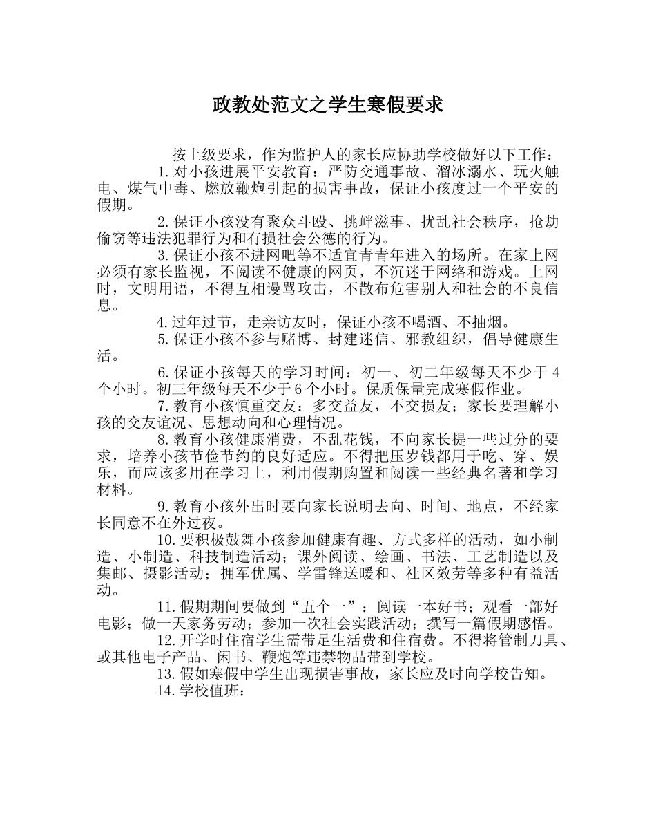 政教处范文学生寒假要求 _第1页