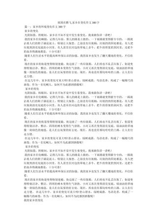 祖国在ۥ腾飞,家乡在变化作文300字精选 