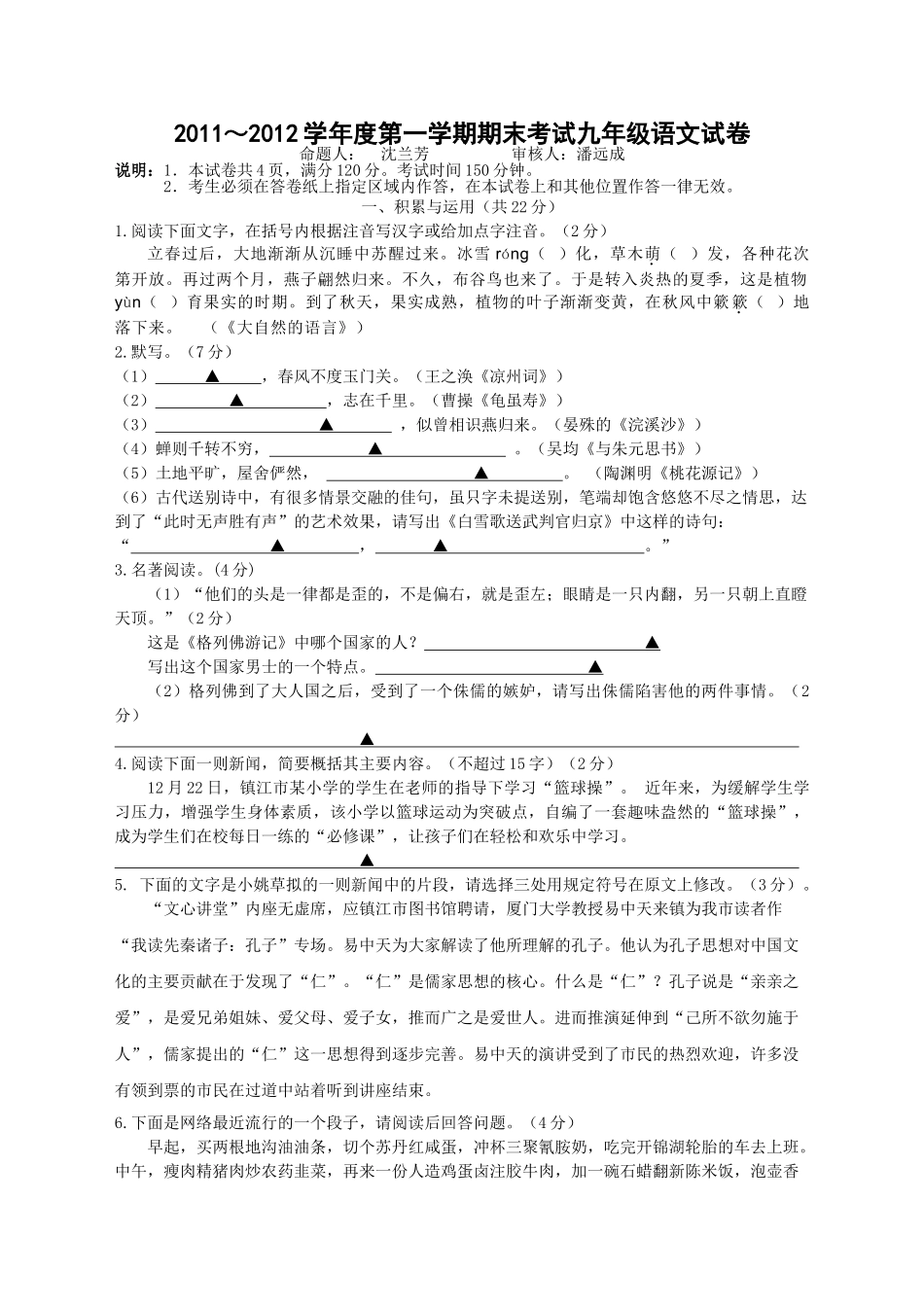 镇江市六校联考九年级语文期末试卷及答案3 _第1页