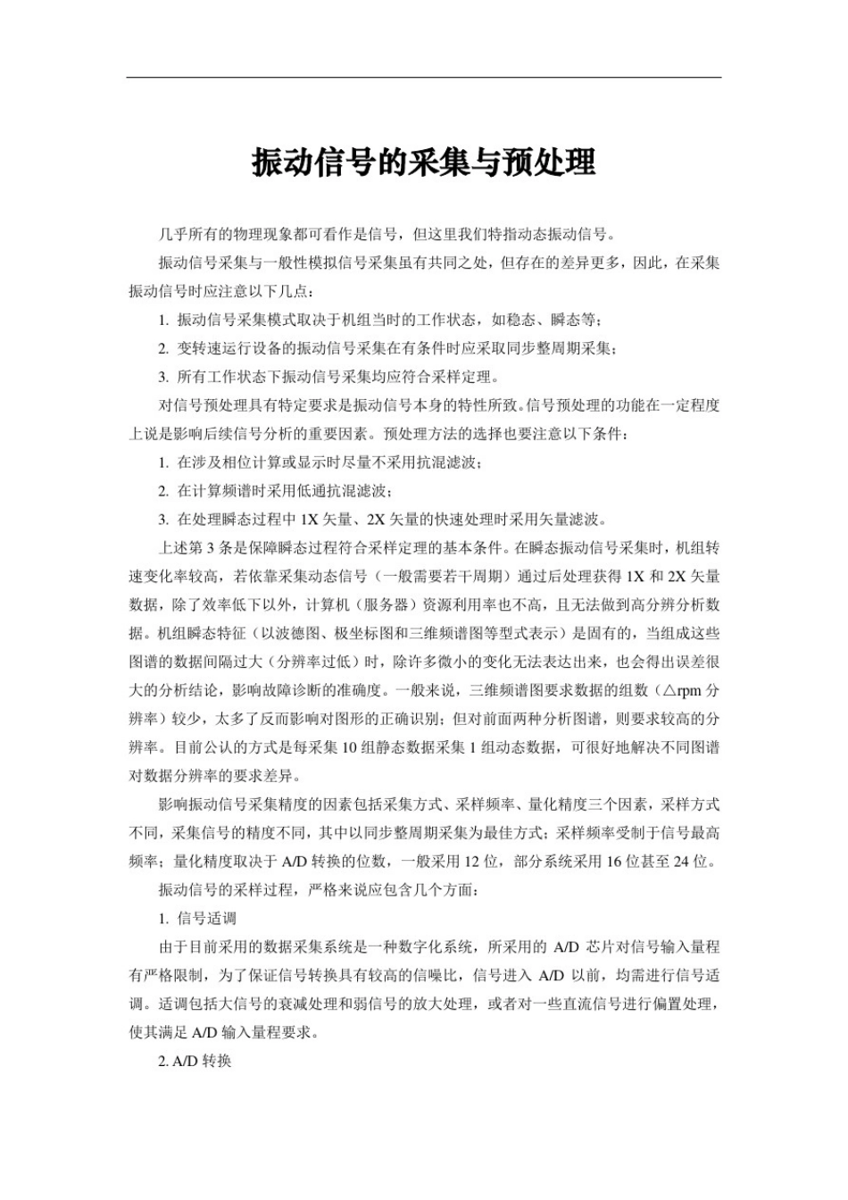 振动信号的采集与预处理_第1页