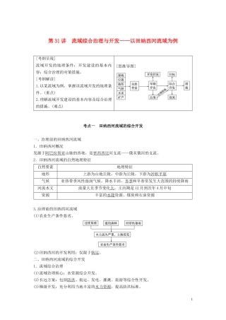 高考地理大一轮复习 第二章 区域可持续发展 第31讲 流域综合治理与开发——以田纳西河流域为例教案（含解析）湘教版必修3-湘教版高三必修3地理教案