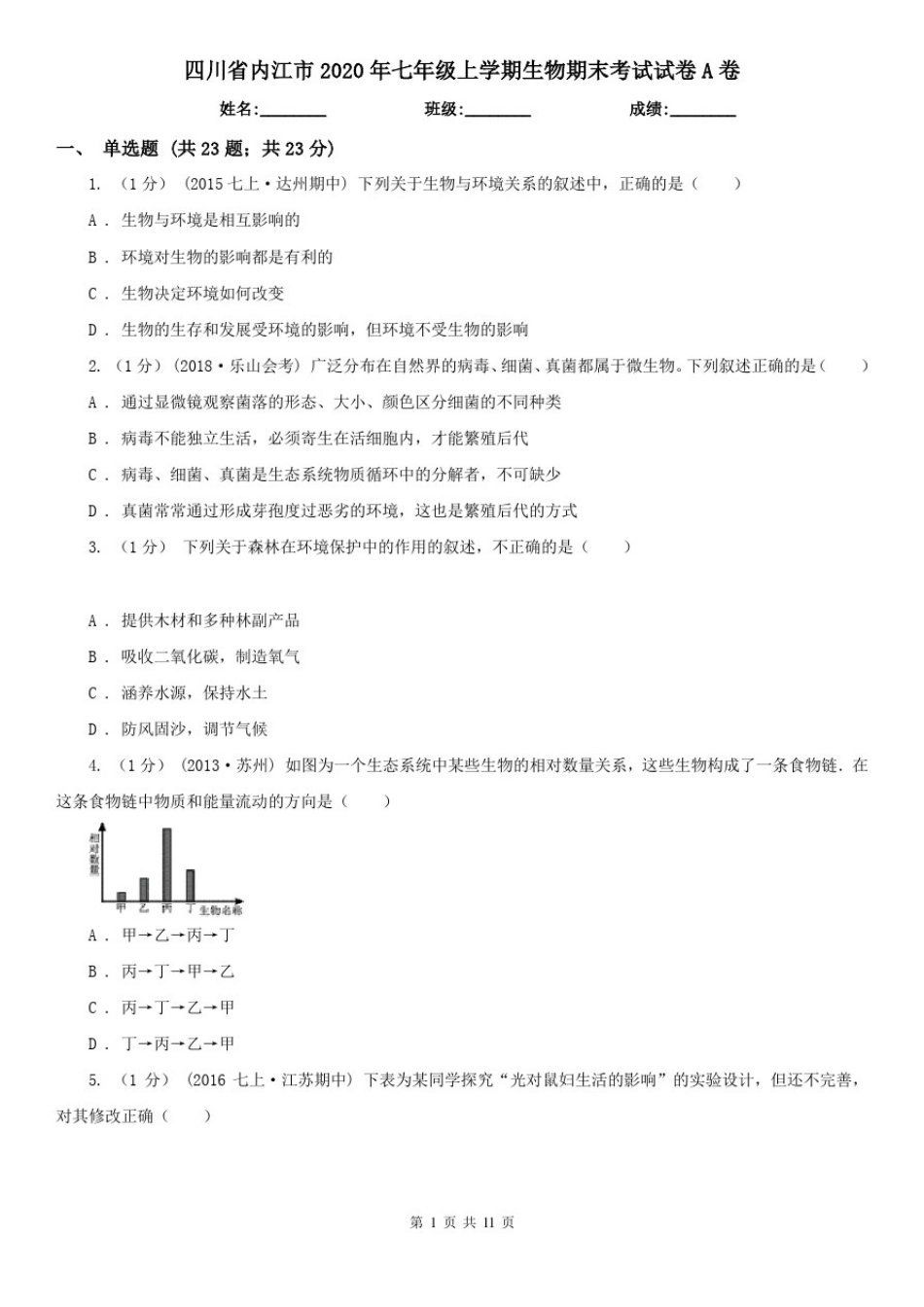 四川省内江市2020年七年级上学期生物期末考试试卷A卷_第1页
