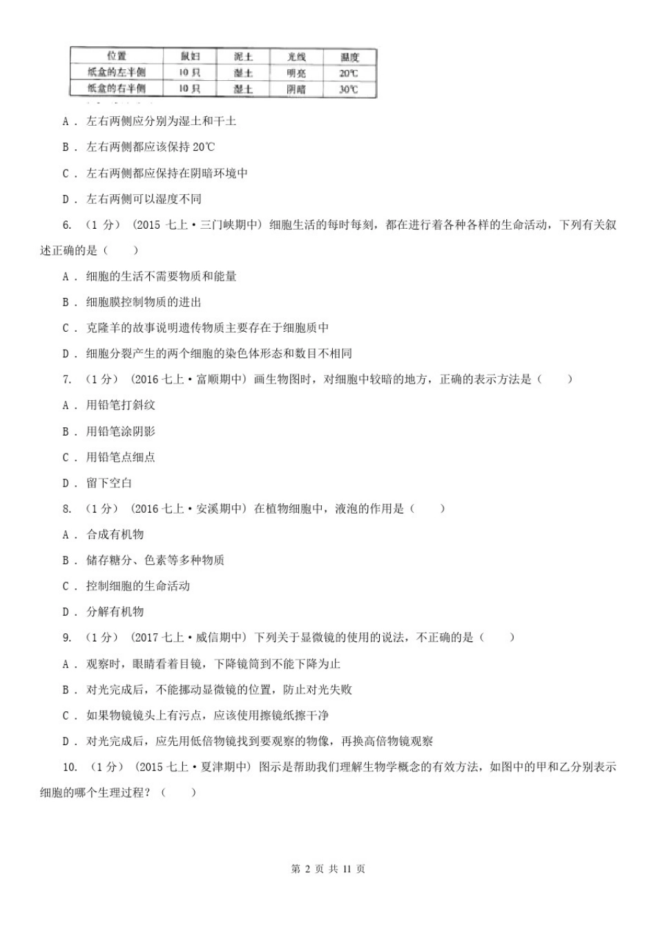四川省内江市2020年七年级上学期生物期末考试试卷A卷_第2页
