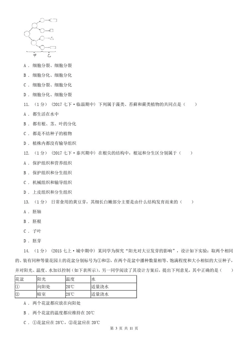 四川省内江市2020年七年级上学期生物期末考试试卷A卷_第3页