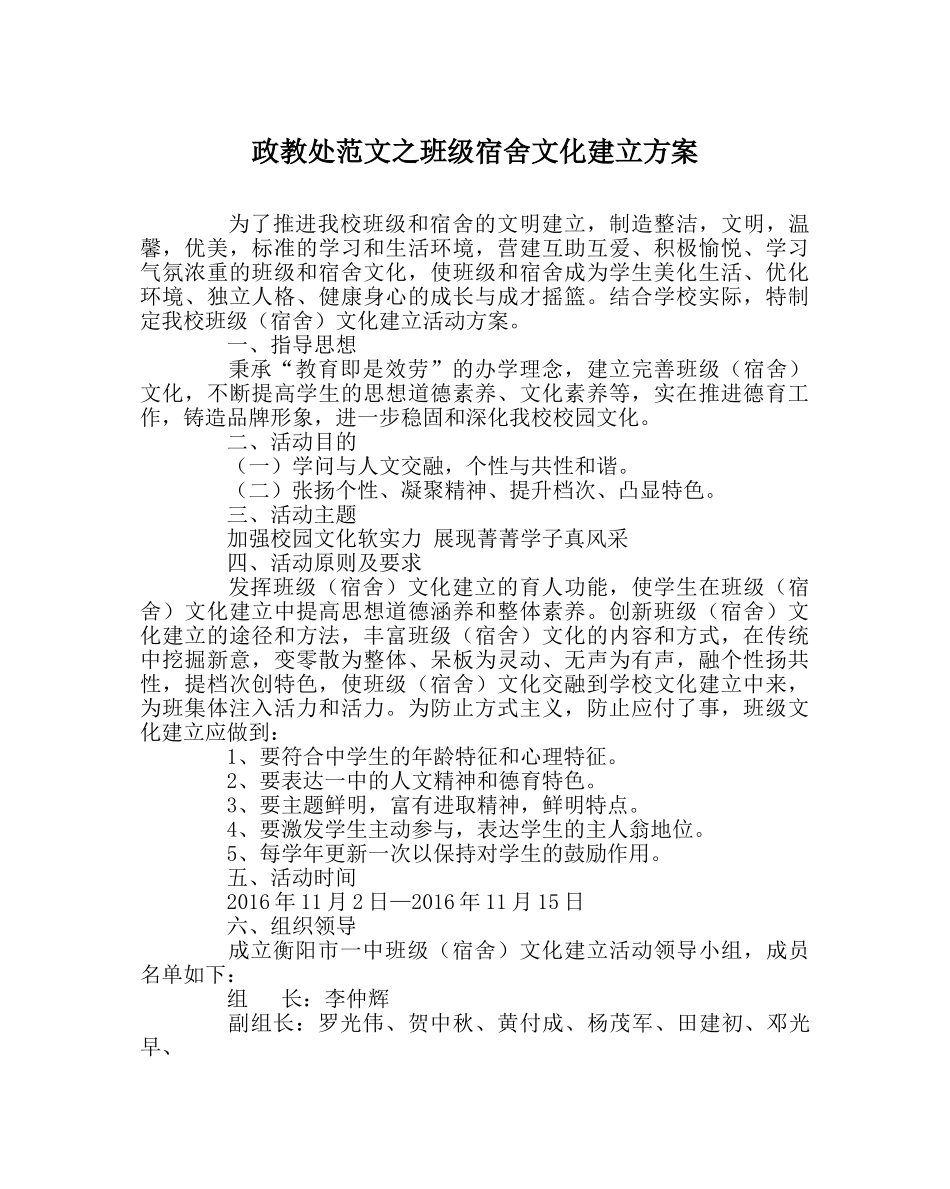 政教处范文班级宿舍文化建设方案 _第1页