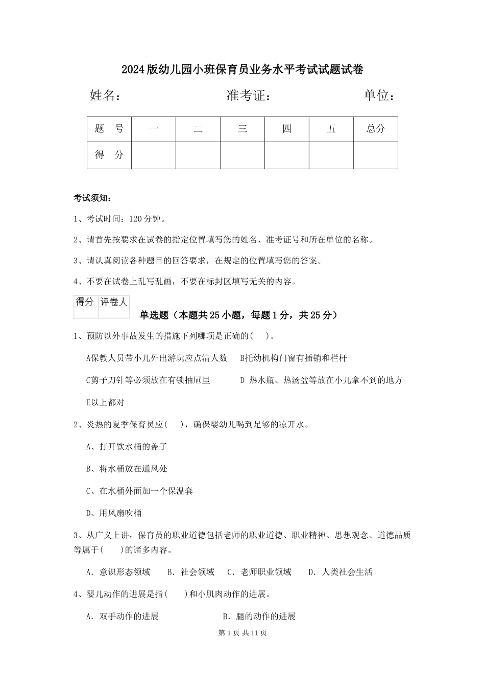 2024版幼儿园小班保育员业务水平考试试题试卷_第1页