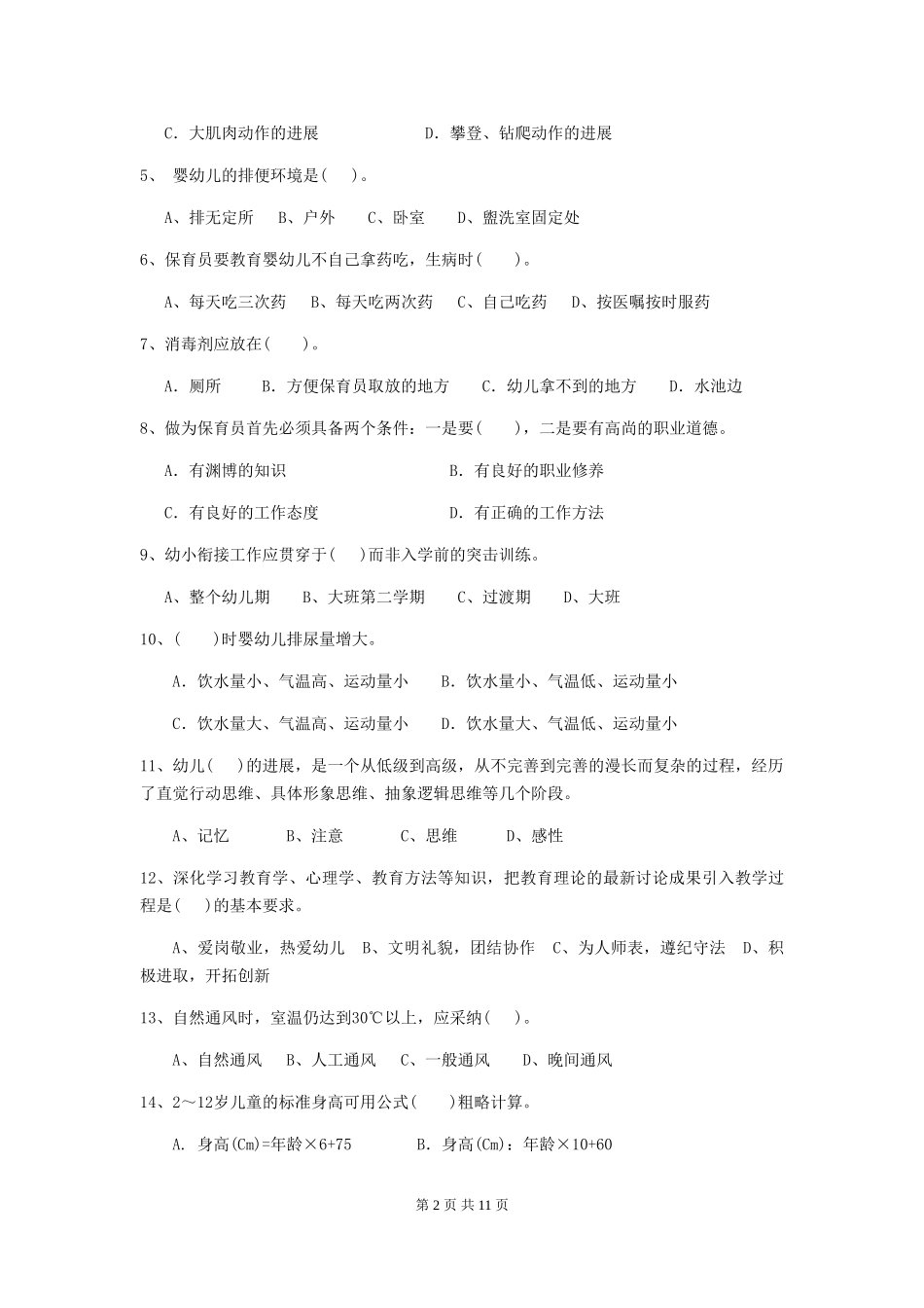 2024版幼儿园小班保育员业务水平考试试题试卷_第2页