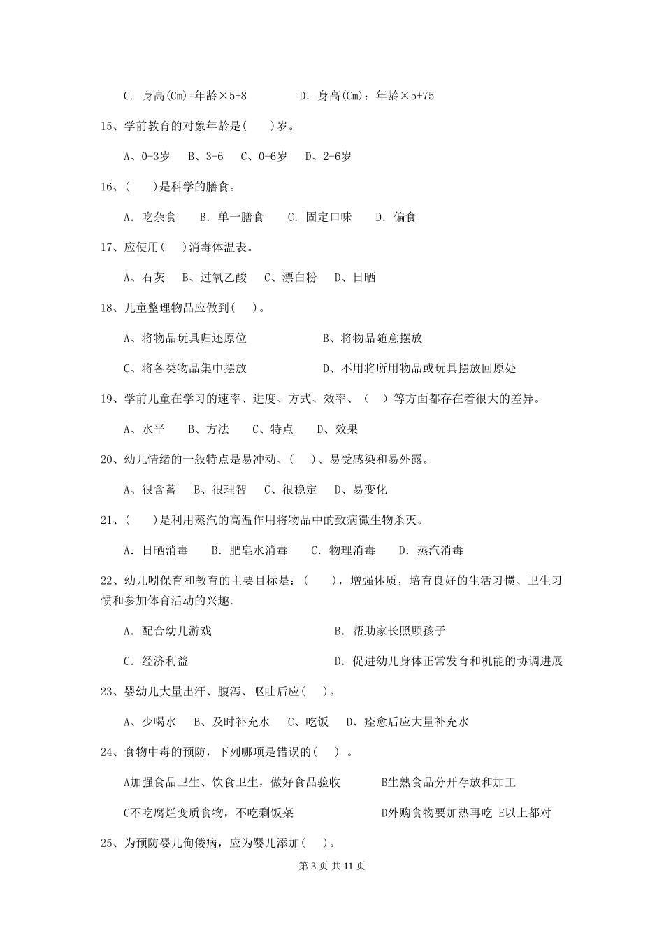 2024版幼儿园小班保育员业务水平考试试题试卷_第3页