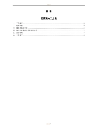 圆管涵施工方案(终)63484