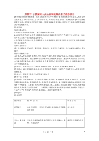高中地理 《水资源对人类生存和发展的意义》教案（2） 中图版必修2