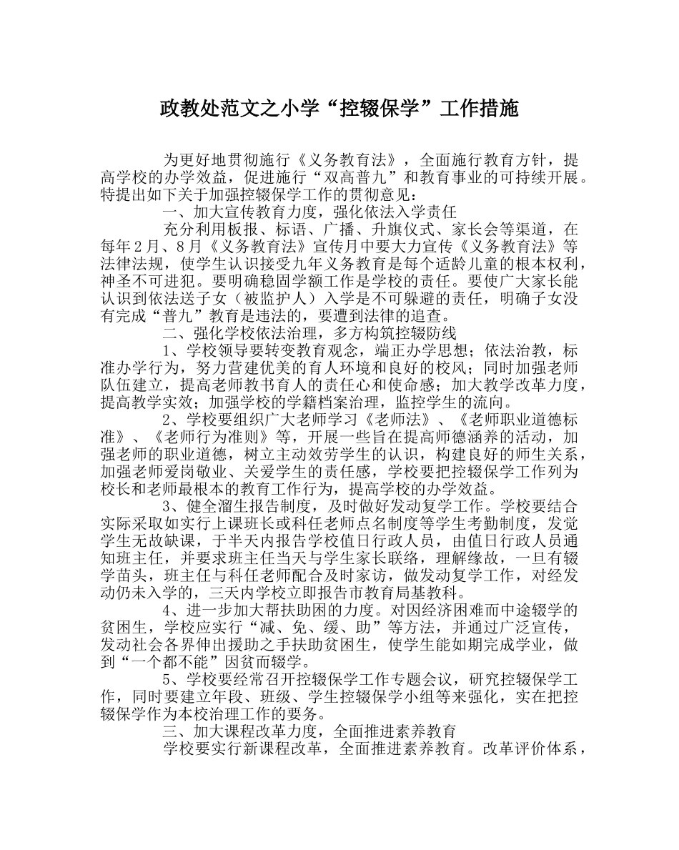 政教处范文小学“控辍保学”工作措施 _第1页
