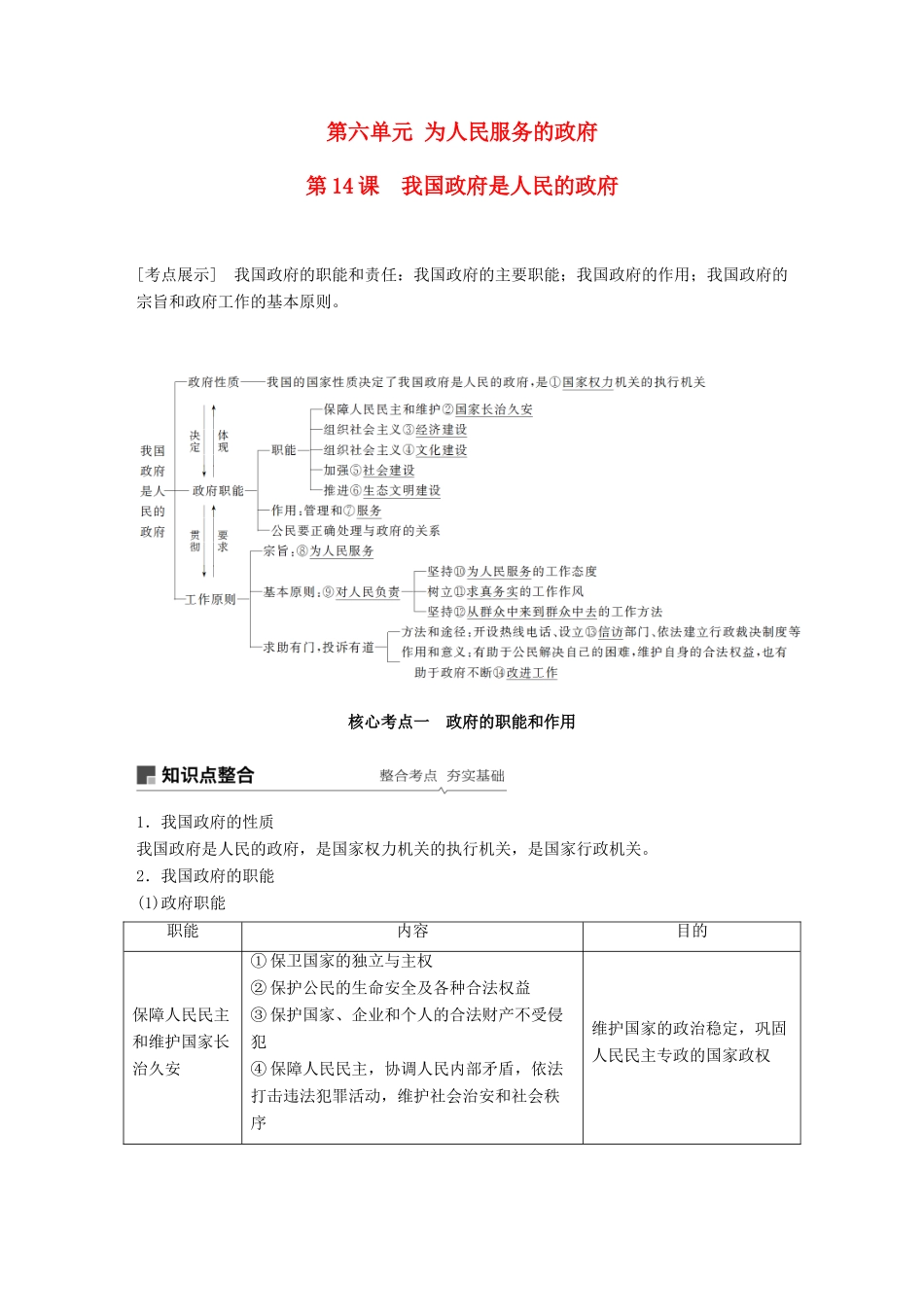 高考政治一轮复习 第六单元 为人民服务的政府 第14课 我国政府是人民的政府讲义 新人教版必修2-新人教版高三必修2政治教案_第1页