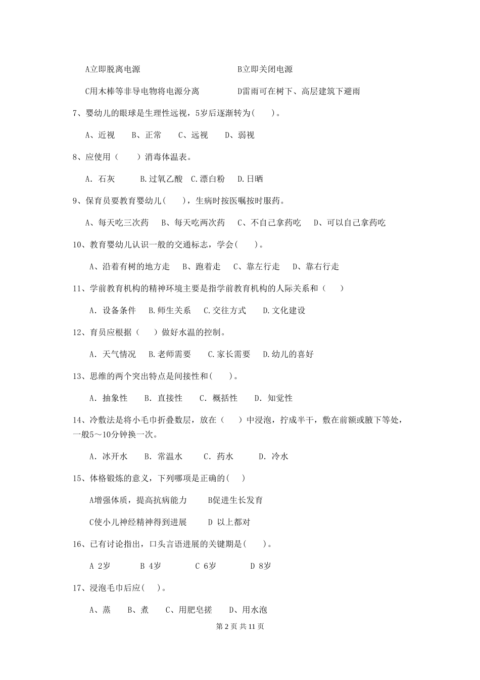 2024版幼儿园保育员三级业务能力考试试题C卷-附答案_第2页