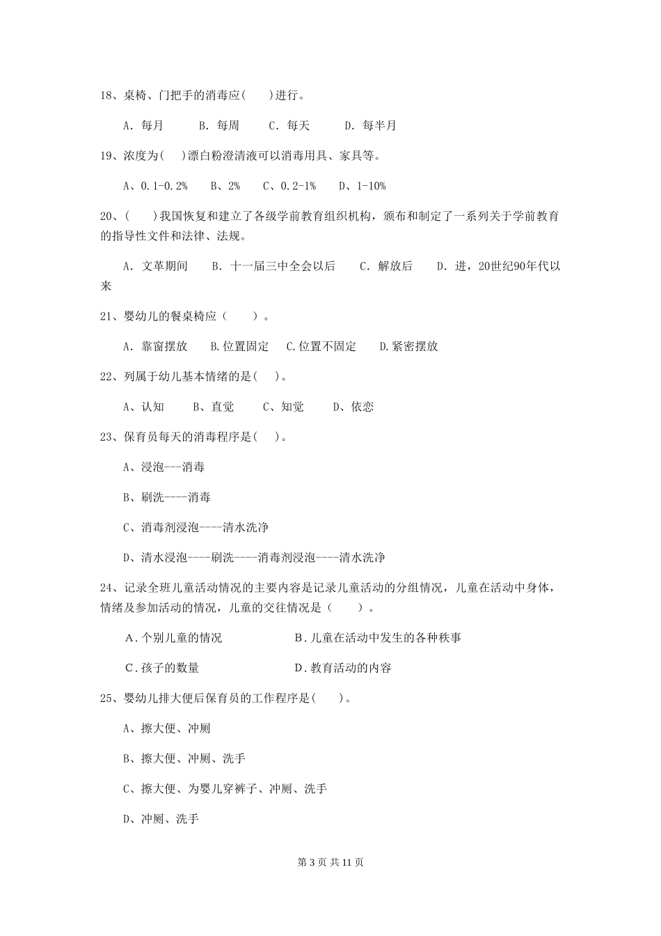 2024版幼儿园保育员三级业务能力考试试题C卷-附答案_第3页