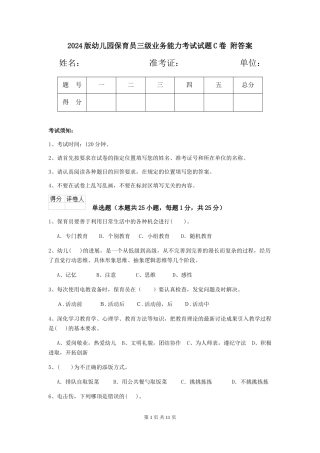 2024版幼儿园保育员三级业务能力考试试题C卷-附答案