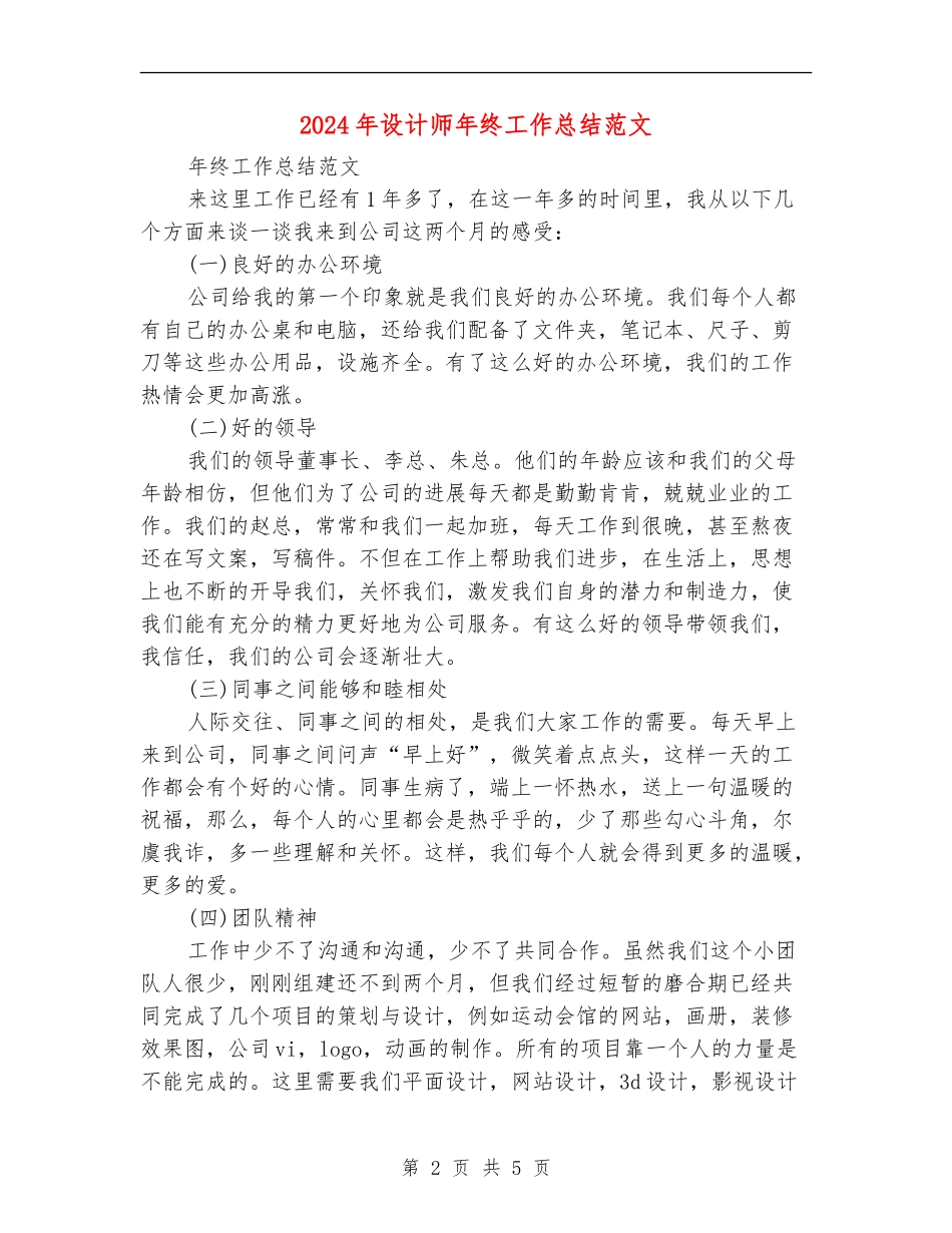 2024年设计师年终工作总结范文_第2页