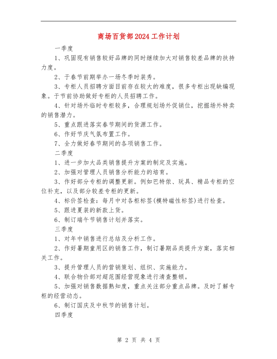 商场百货部2024工作计划_第2页