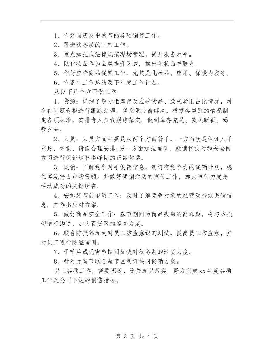 商场百货部2024工作计划_第3页