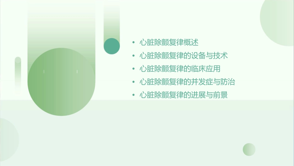 心脏除颤复律课件_第2页