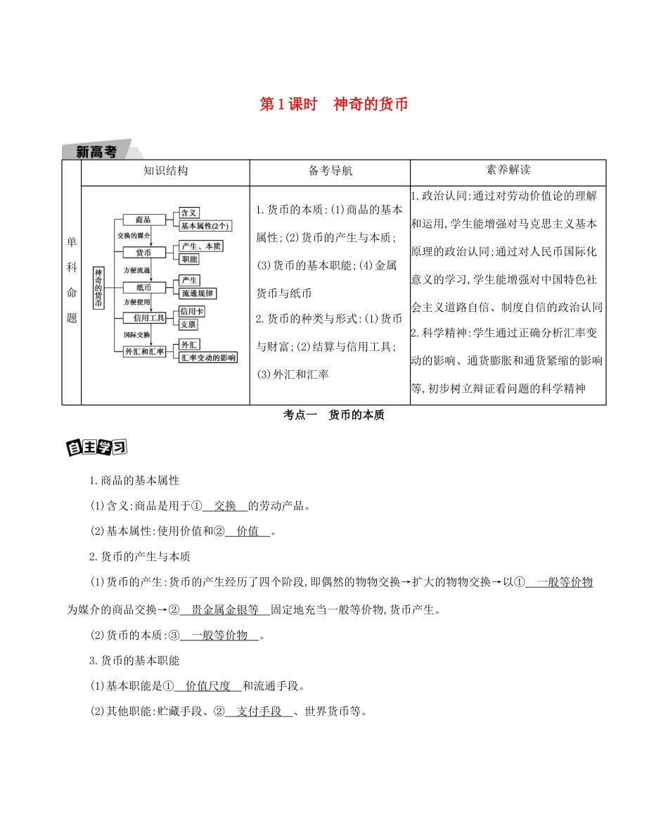 （山东版）高考政治一轮复习 第一单元 生活与消费 第1课时 神奇的货币教案-山东版高三全册政治教案_第1页