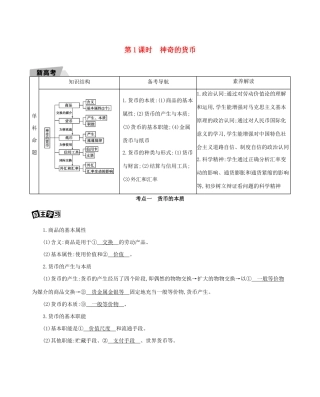 （山东版）高考政治一轮复习 第一单元 生活与消费 第1课时 神奇的货币教案-山东版高三全册政治教案