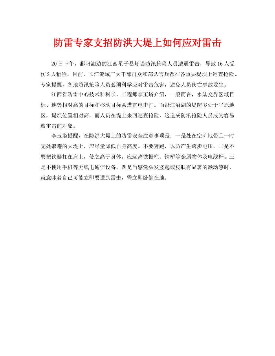 《安全常识-灾害防范》之防雷专家支招防洪大堤上如何应对雷击 _第1页