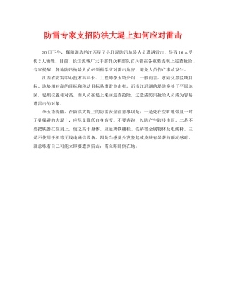 《安全常识-灾害防范》之防雷专家支招防洪大堤上如何应对雷击 