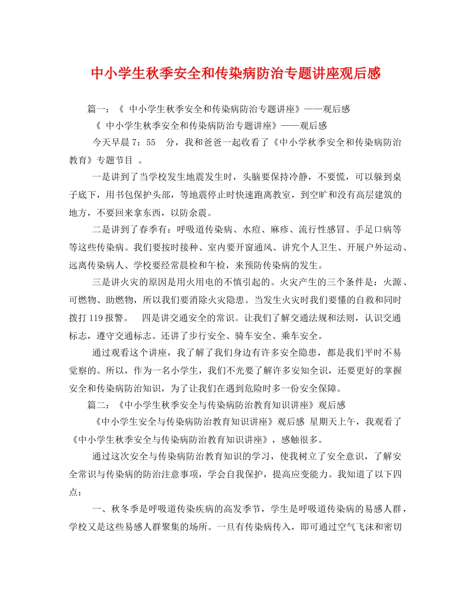 中小学生秋季安全和传染病防治专题讲座观后感 _第1页