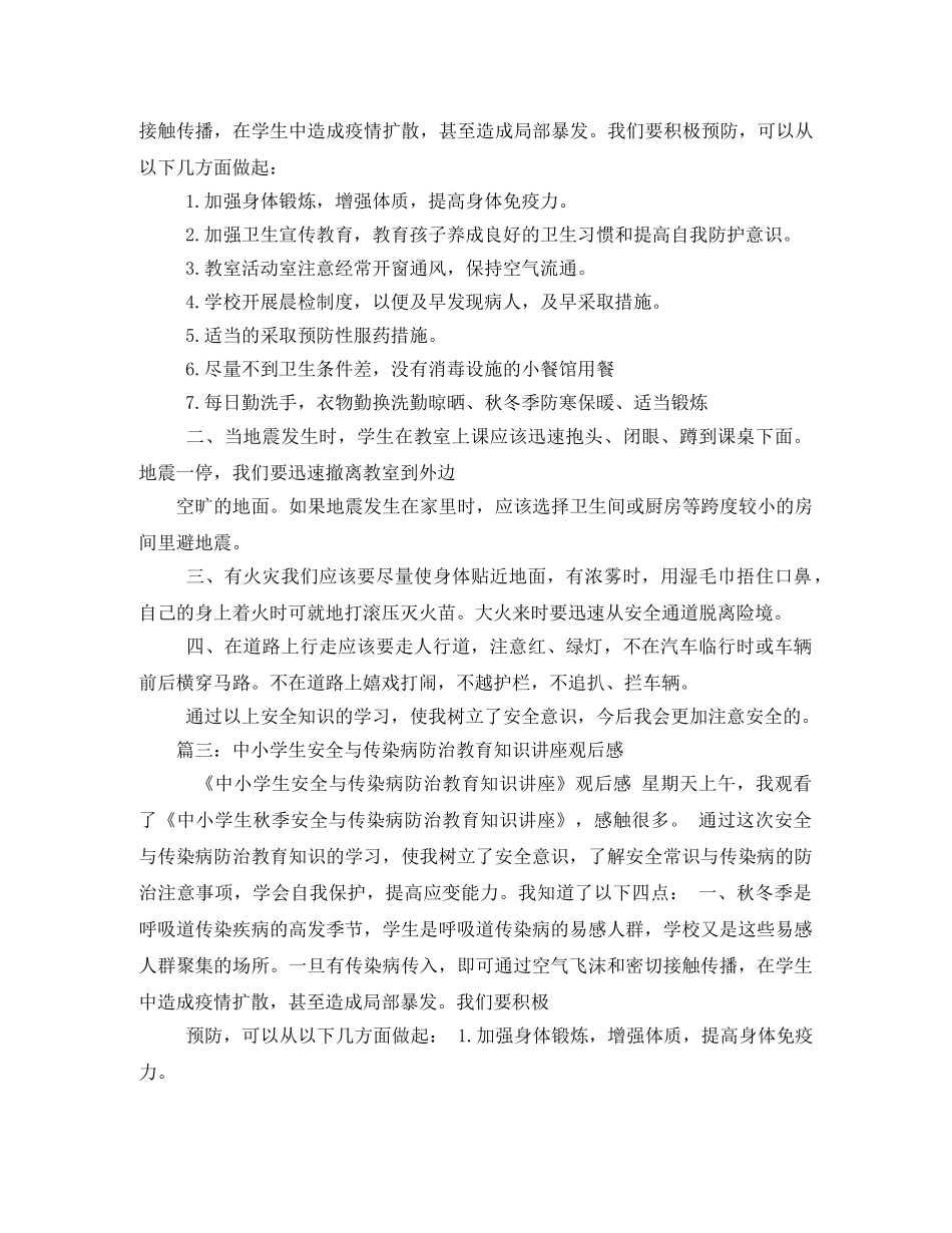 中小学生秋季安全和传染病防治专题讲座观后感 _第2页