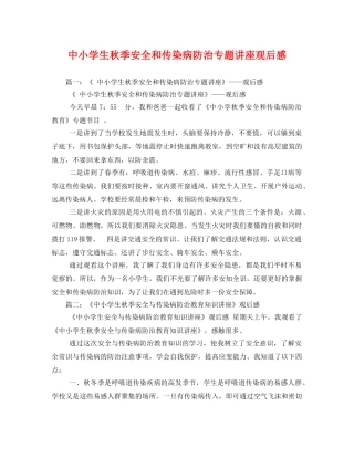 中小学生秋季安全和传染病防治专题讲座观后感 