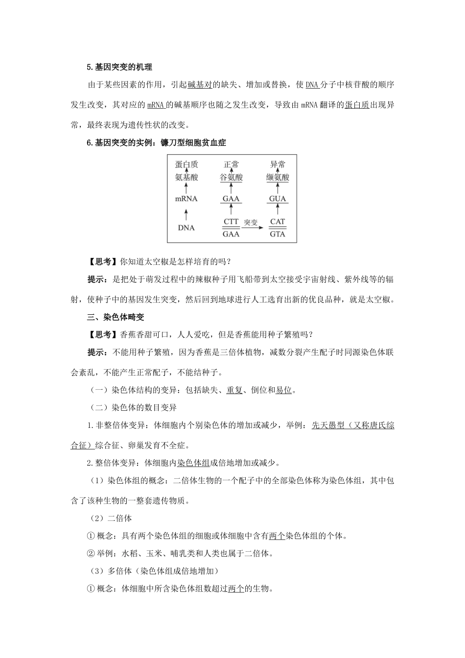 高中生物 第一节生物变异的来源辅导教案 浙科版_第2页