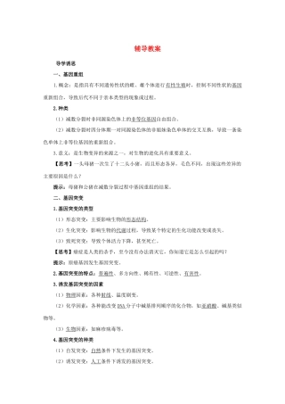 高中生物 第一节生物变异的来源辅导教案 浙科版