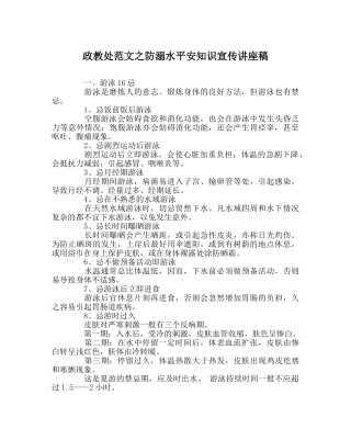 政教处范文防溺水安全知识宣传讲座稿 
