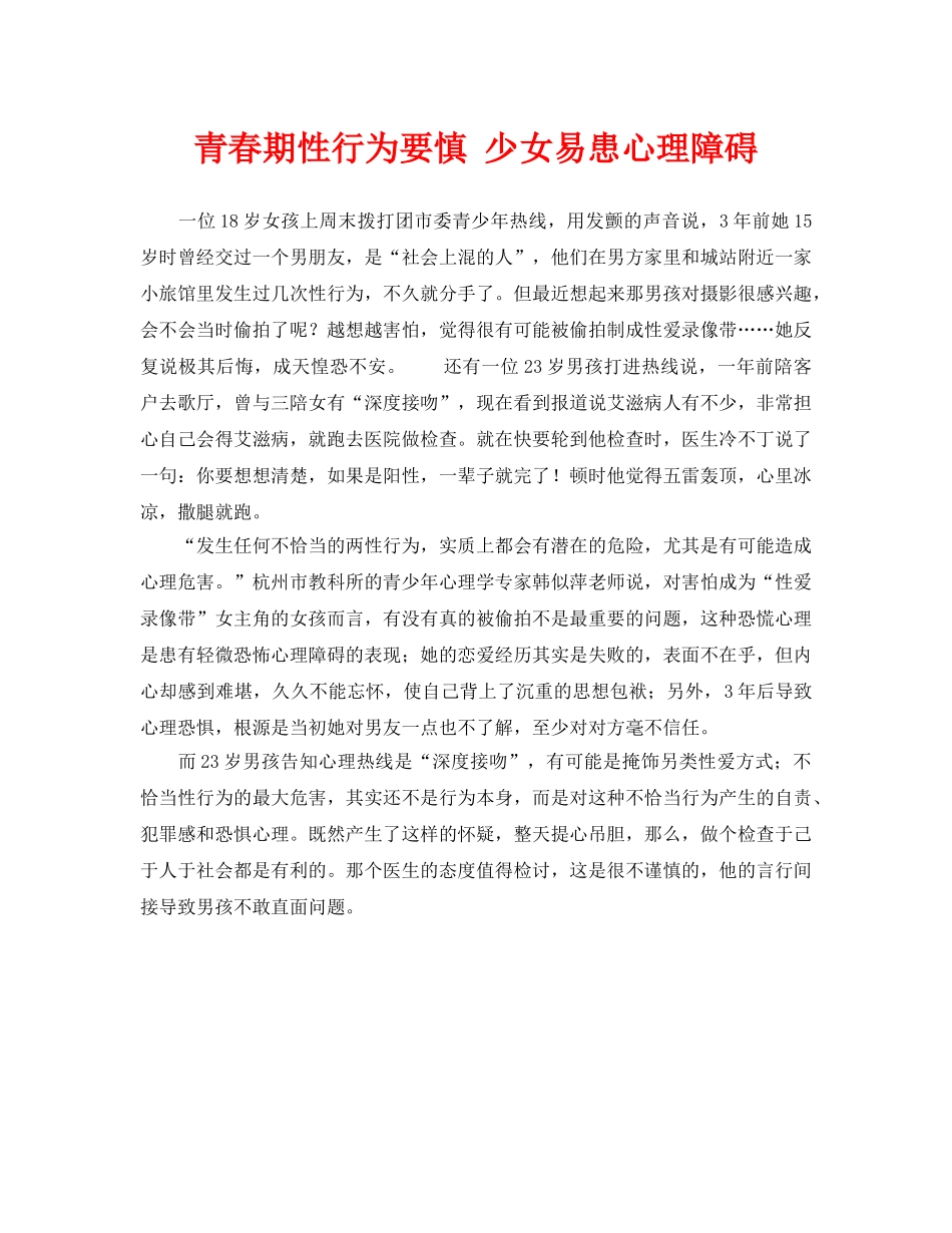 《安全常识-灾害防范》之青春期性行为要慎 少女易患心理障碍 _第1页