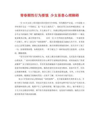 《安全常识-灾害防范》之青春期性行为要慎 少女易患心理障碍 