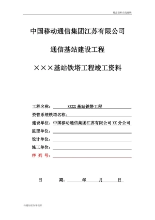 中国移动基站铁塔工程竣工资料模版