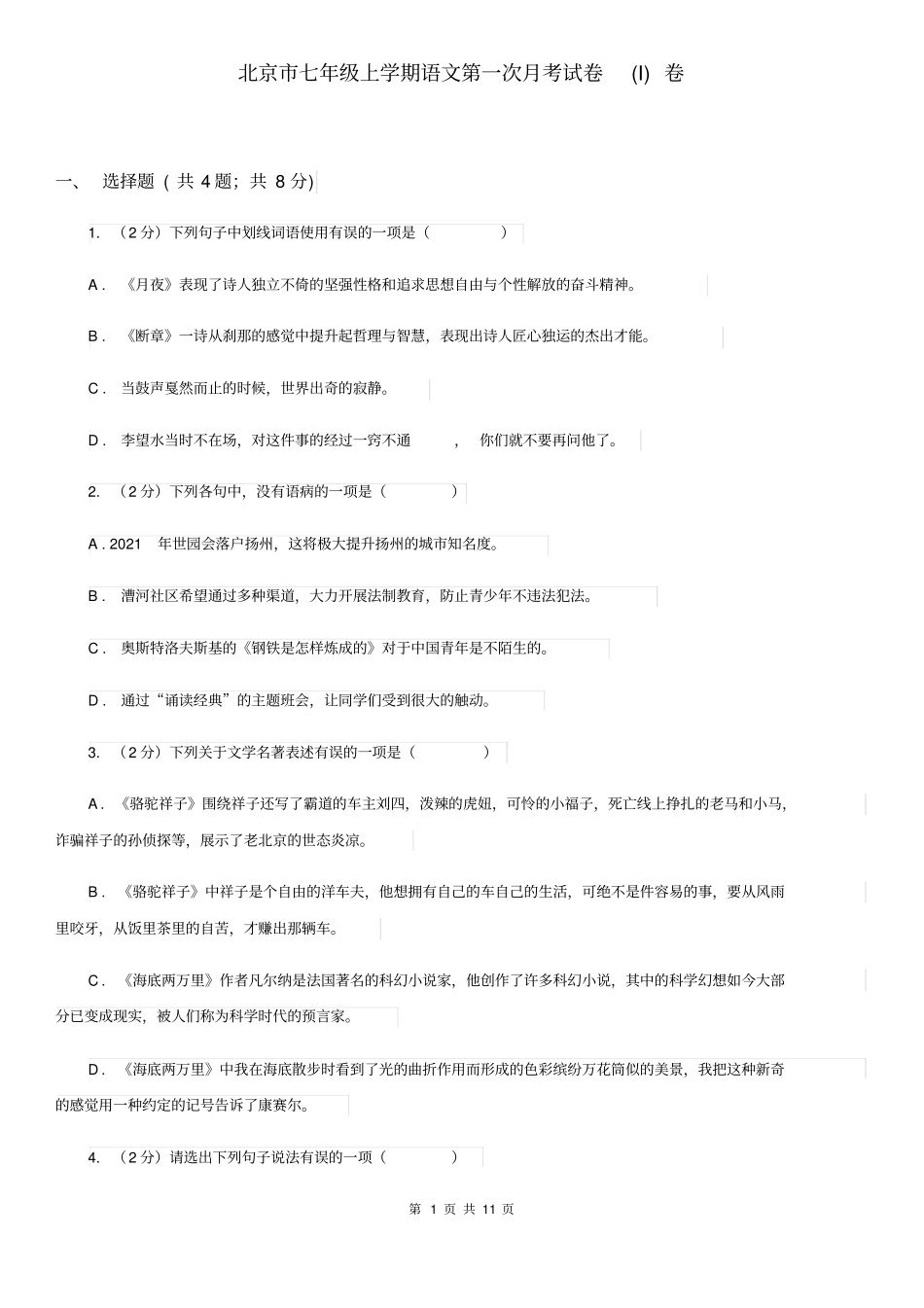 北京市七年级上学期语文第一次月考试卷(I)卷_第1页