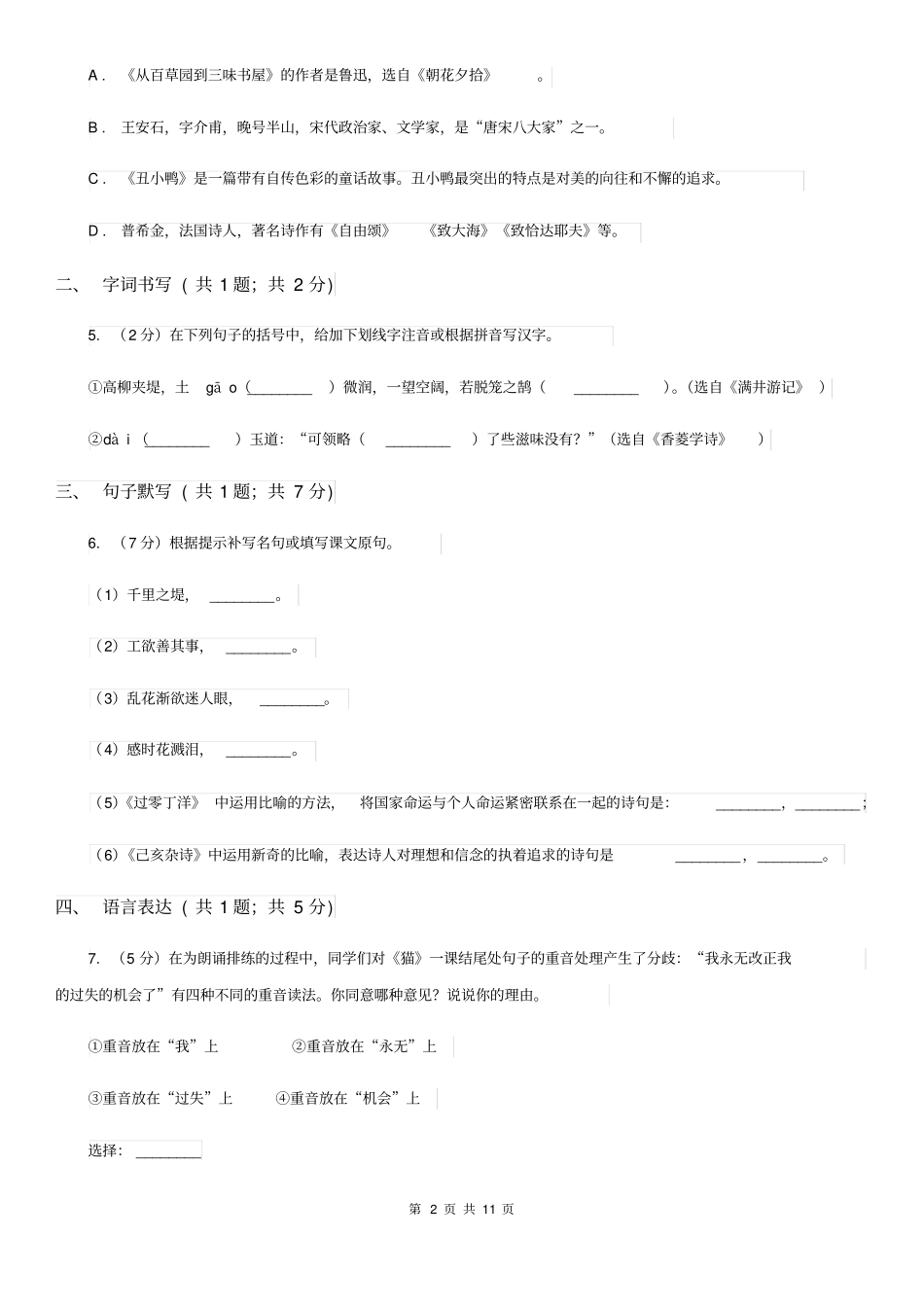 北京市七年级上学期语文第一次月考试卷(I)卷_第2页