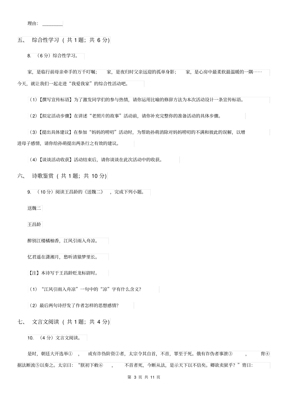 北京市七年级上学期语文第一次月考试卷(I)卷_第3页