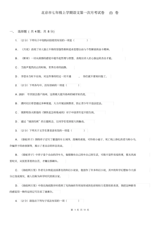 北京市七年级上学期语文第一次月考试卷(I)卷