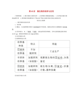 高考生物一轮复习 第十一单元 第40讲 微生物的培养与应用讲义（含解析）（选修1）-人教版高三选修1生物教案