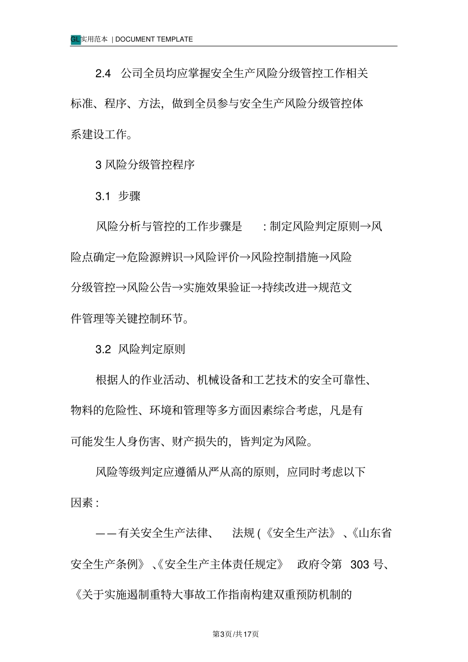 安全生产风险分级管控体系管理制度范本_第3页