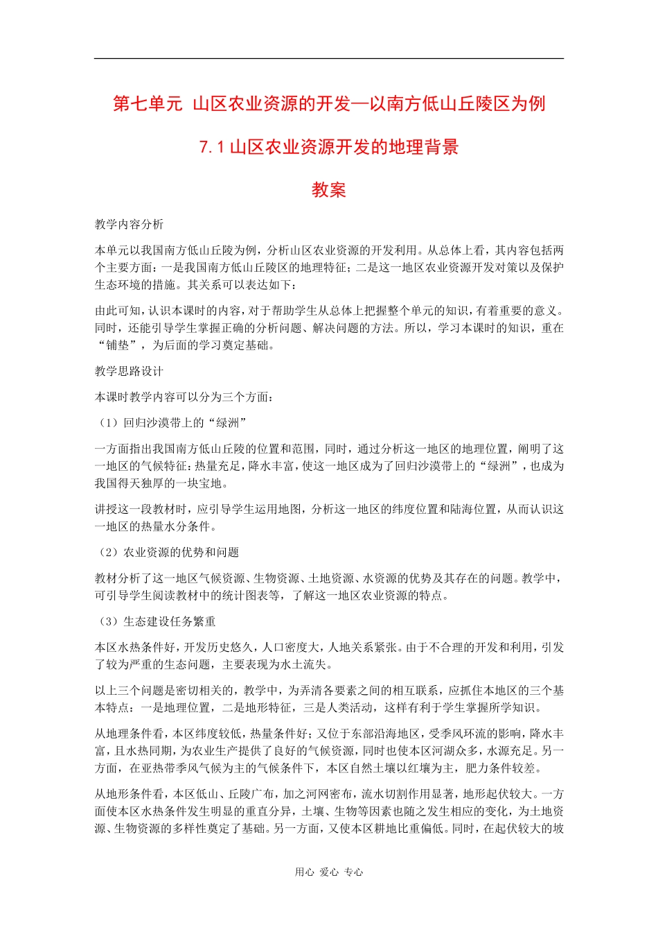 高二地理：7.1《山区农业资源开发的地理背景》教案旧人教版_第1页