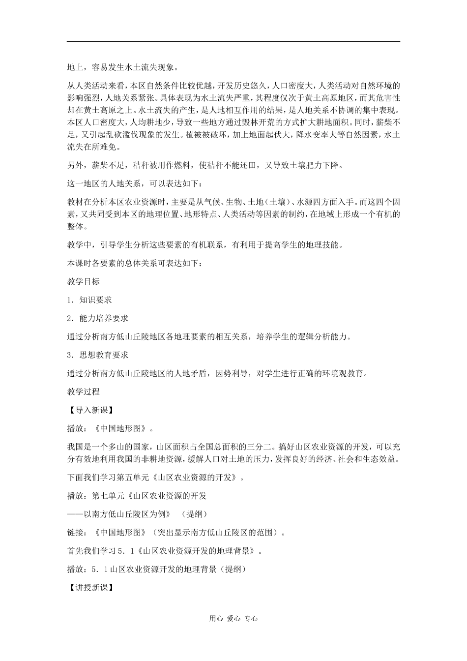高二地理：7.1《山区农业资源开发的地理背景》教案旧人教版_第2页