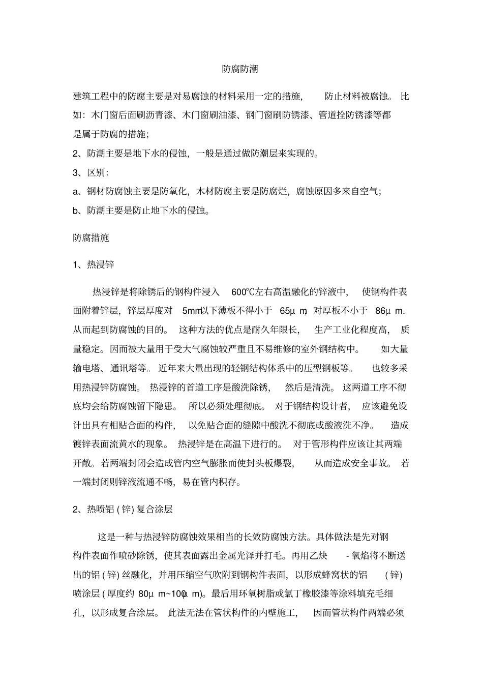 (完整版)(马尔代夫)防腐防潮措施_第1页