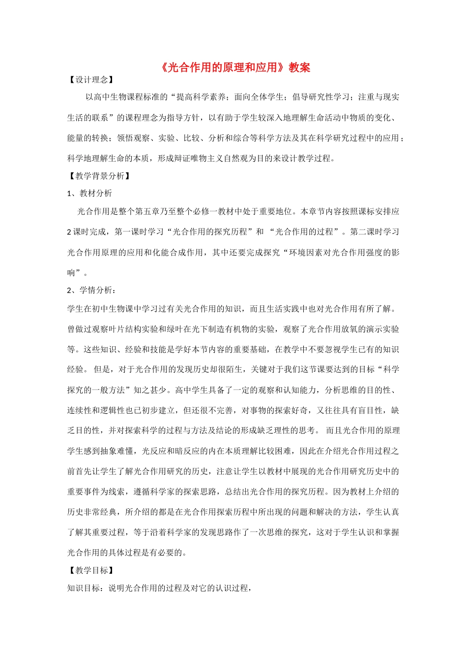 高中生物：5.4.2《光合作用的原理和应用》教案（新人教版必修1）_第1页