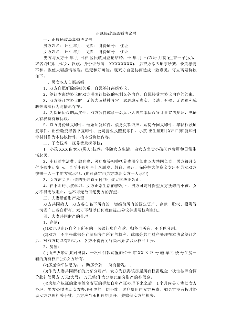 正规民政局离婚协议书_0 _第1页